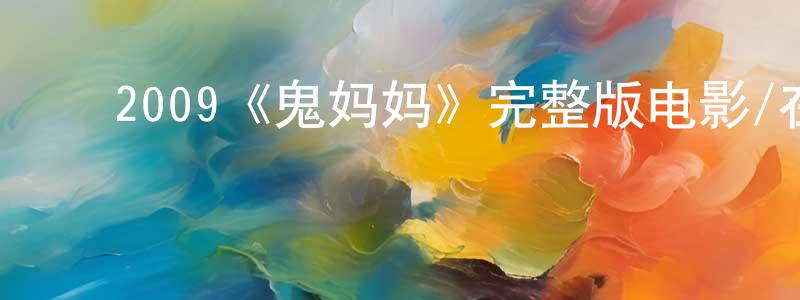 ﻿程中荣的个人影视圈,﻿2009《鬼妈妈》完整版电影/在线观看/百度云-美剧天堂